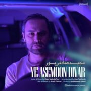 دانلود آهنگ جدید مجید صادقی پور یه آسمون دیوار